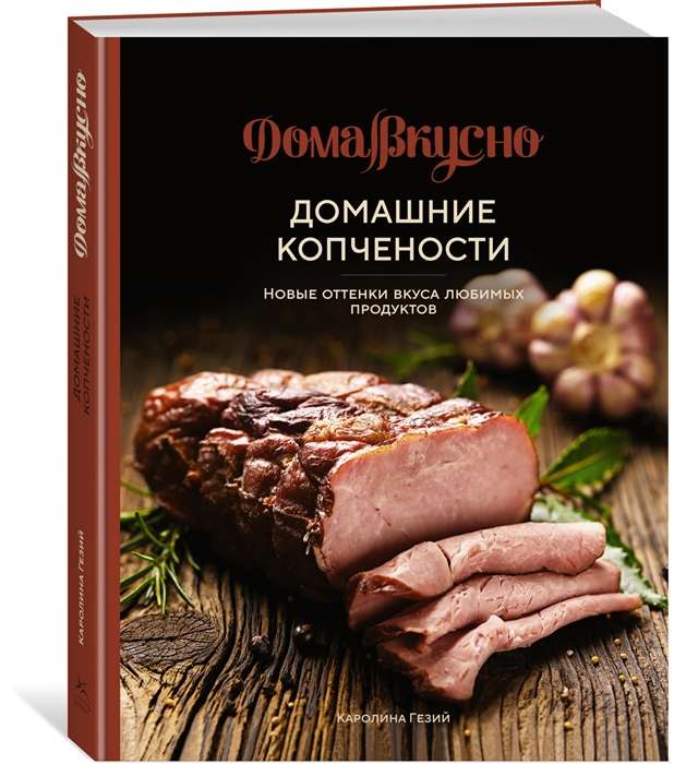 Homemade Smoked Delicacies. New Shades of Flavor of Favorite Products