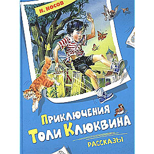 The Adventures of Tolia Klyukvina. Stories