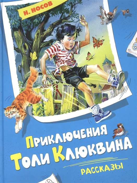 The Adventures of Tolia Klyukvina. Stories