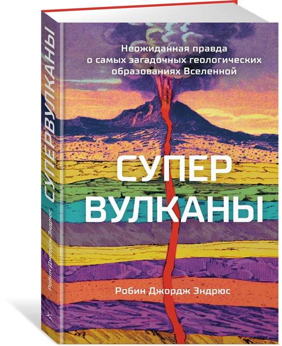 Supervolcanoes. The Unexpected Truth About the Most Mysterious Geological Formations in the Universe