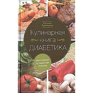 Diabetic Cookbook. Emergency Culinary Assistance