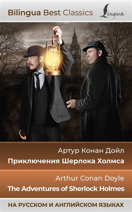The Adventures of Sherlock Holmes = Приключения Шерлока Холмса in Russian and English