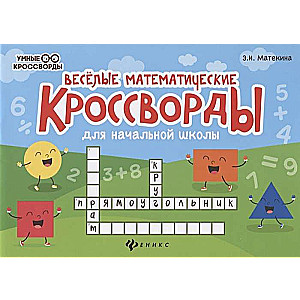 Fun Mathematical Crosswords for Elementary School