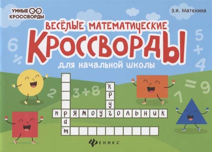 Fun Mathematical Crosswords for Elementary School