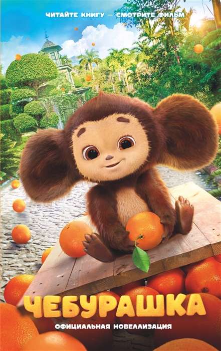 Cheburashka. Official Novelization