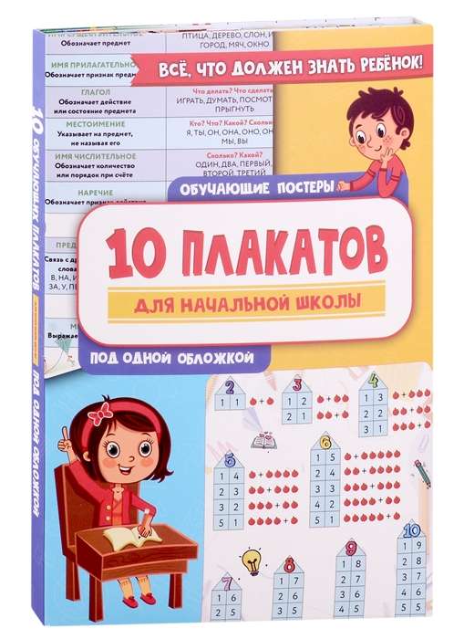 10 educational posters for elementary school under one cover