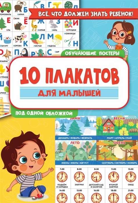 10 educational posters for toddlers under one cover