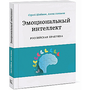 Emotional Intelligence. Russian Practice