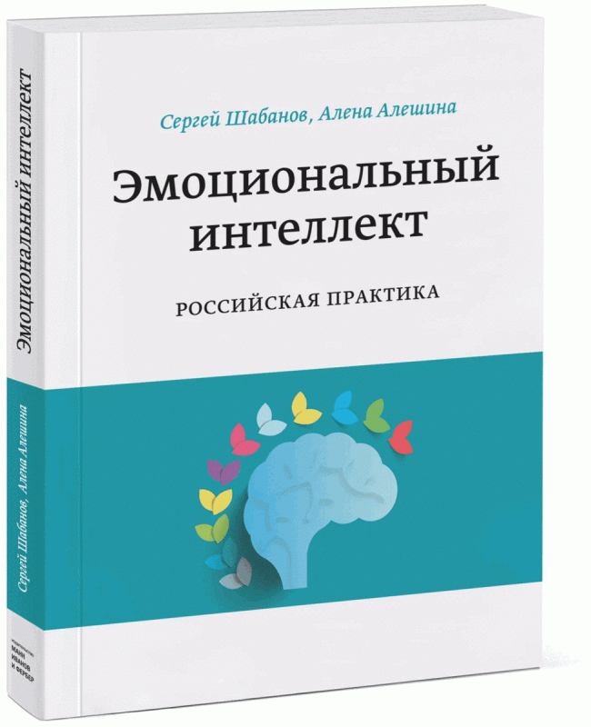 Emotional Intelligence. Russian Practice