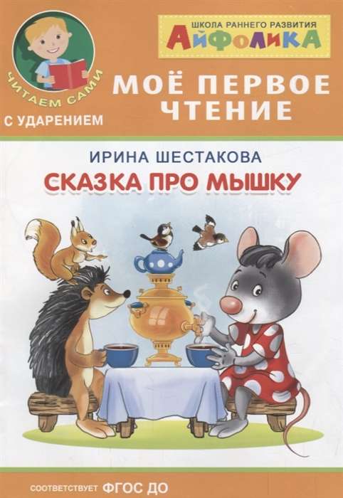 A Tale about a Mouse