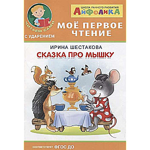 A Tale about a Mouse