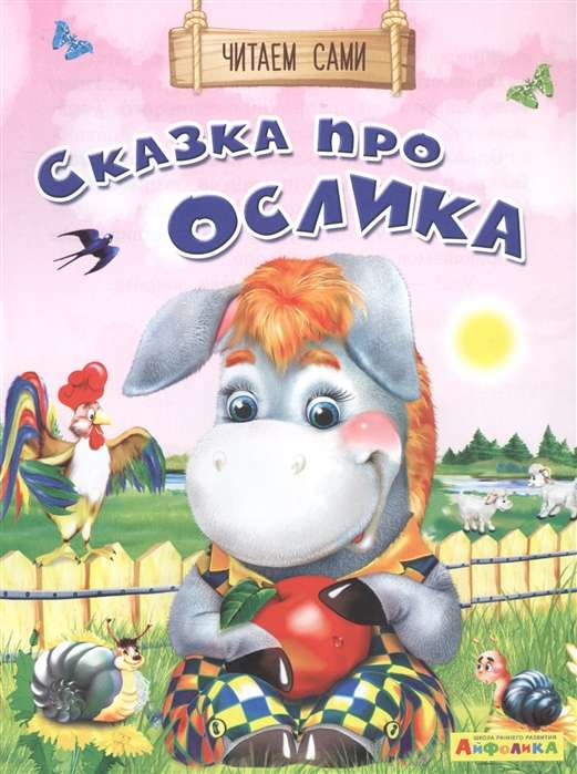 Reading by Ourselves. A Tale About a Donkey