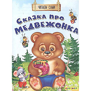 We Read Ourselves. The Tale of a Little Bear