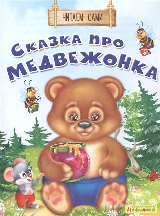 We Read Ourselves. The Tale of a Little Bear