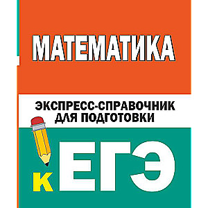 Mathematics. Express Reference Guide for Preparation for the Unified State Exam