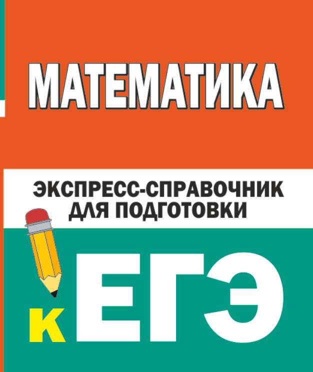 Mathematics. Express Reference Guide for Preparation for the Unified State Exam