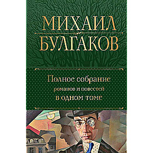 Complete Collection of Novels and Stories in One Volume
