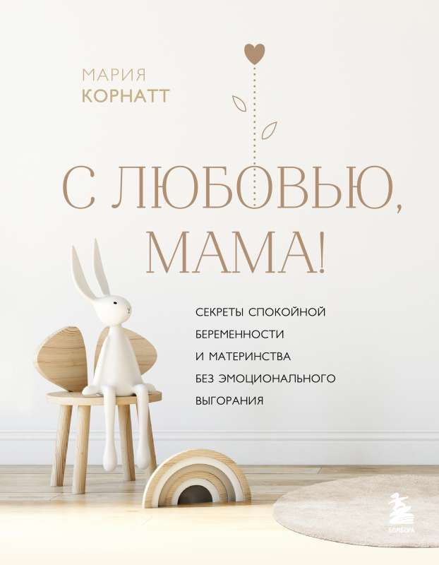 With love, mom! Secrets of a calm pregnancy and motherhood without emotional burnout