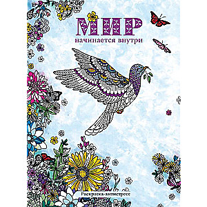 The world begins within. Anti-stress coloring book