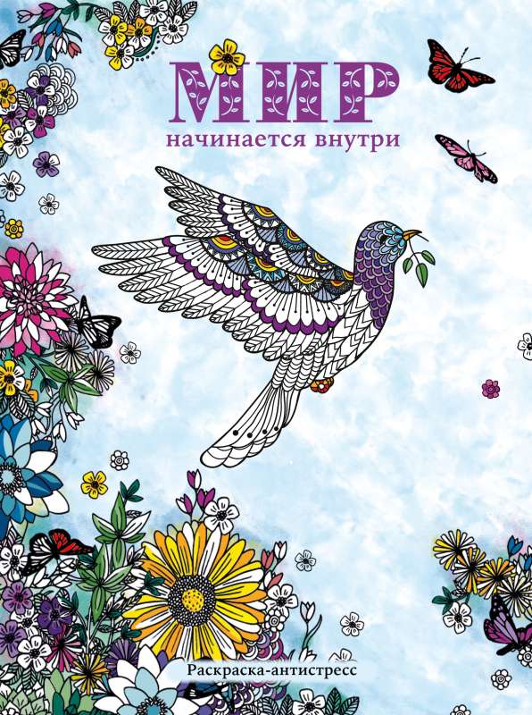 The world begins within. Anti-stress coloring book