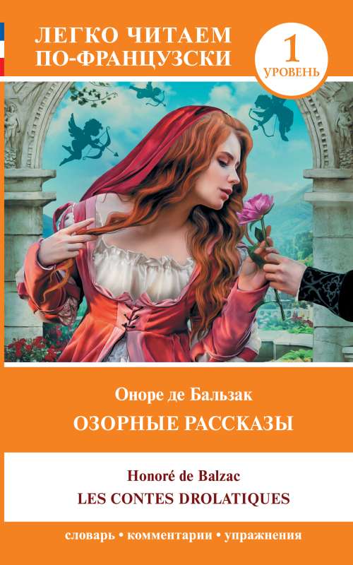 Mischievous Tales = Les contes drolatiques. Level 1