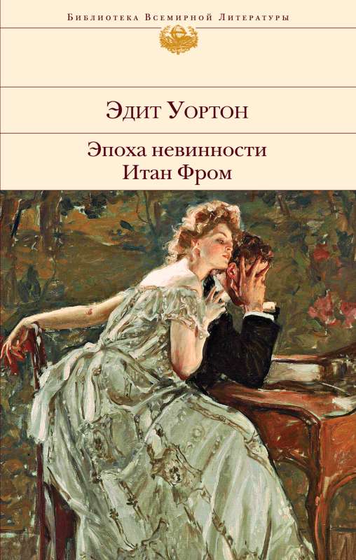 The Age of Innocence. Ethan Frome
