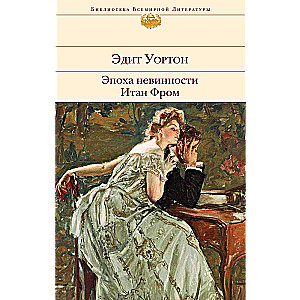 The Age of Innocence. Ethan Frome
