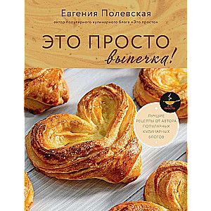 This is just baking! The best recipes with Evgenia Polevskaya