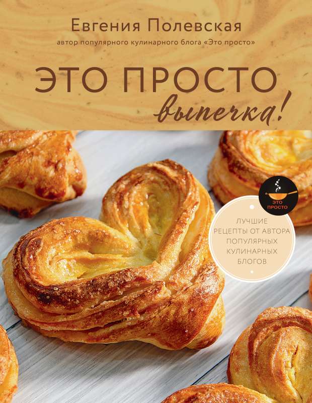 This is just baking! The best recipes with Evgenia Polevskaya