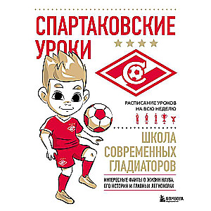 Spartak Lessons. The School of Modern Gladiators