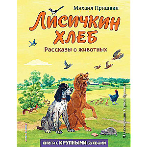 Fox's Bread. Stories about Animals by S. Yaryov