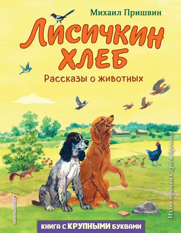 Fox's Bread. Stories about Animals by S. Yaryov