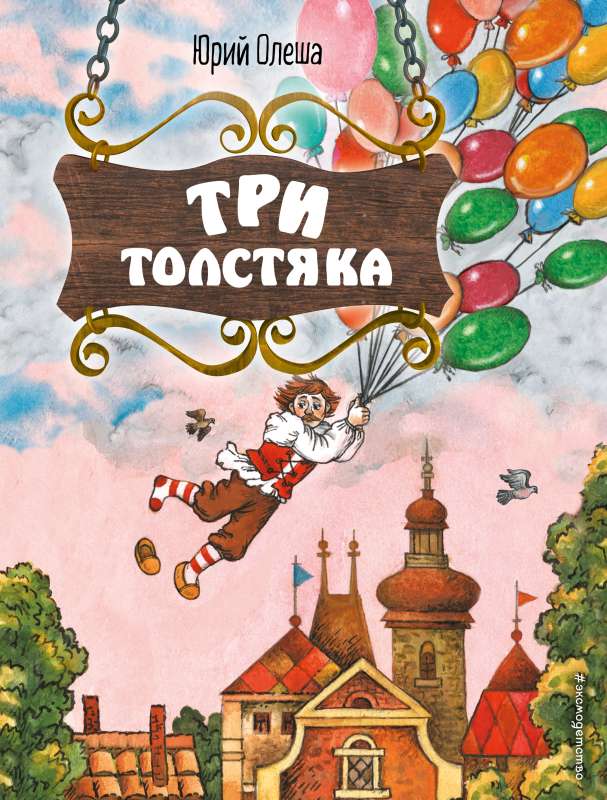 Три Толстяка ил. С. Мироновой