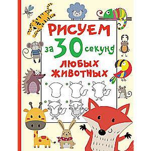 Zīmējam 30 sekundēs jebkādus dzīvniekus
