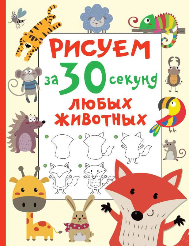 Draw Any Animal in 30 Seconds