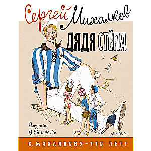Uncle Styopa. Illustrations by V. Galdyaev