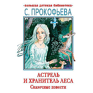 Astral and the Forest Keeper. Fairy Tales
