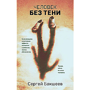 The Man Without a Shadow