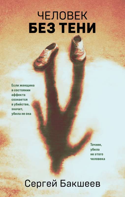 The Man Without a Shadow