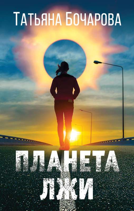 Planet of Lies