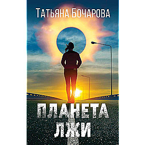 Planet of Lies