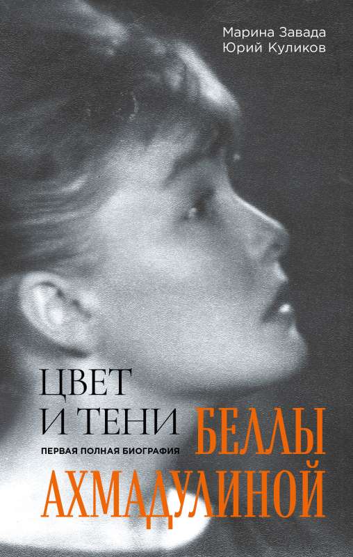 The Colors and Shadows of Bella Akhmadulina. The First Complete Biography