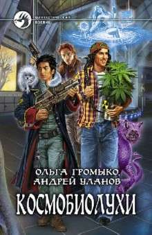 Cosmobiohuks