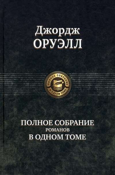 Complete Collection of Novels in One Volume