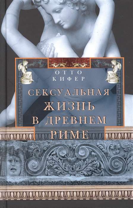 Sexual Life in Ancient Rome