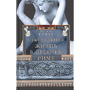 Sexual Life in Ancient Rome