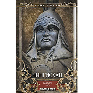 Genghis Khan. Ruler of the World