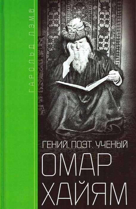 Omar Khayyam. Genius, poet, scientist