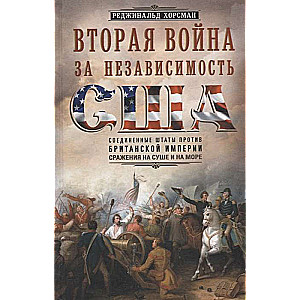 The Second War for Independence of the USA. United States versus British Empire: Battles