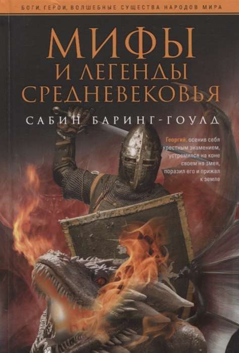 Myths and Legends of the Middle Ages